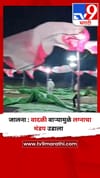 जालना : वादळी वाऱ्यामुळे लग्नाचा मंडप उडाला.