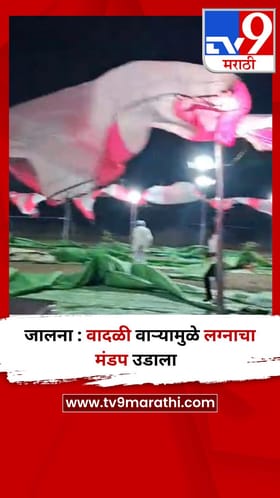 जालना : वादळी वाऱ्यामुळे लग्नाचा मंडप उडाला