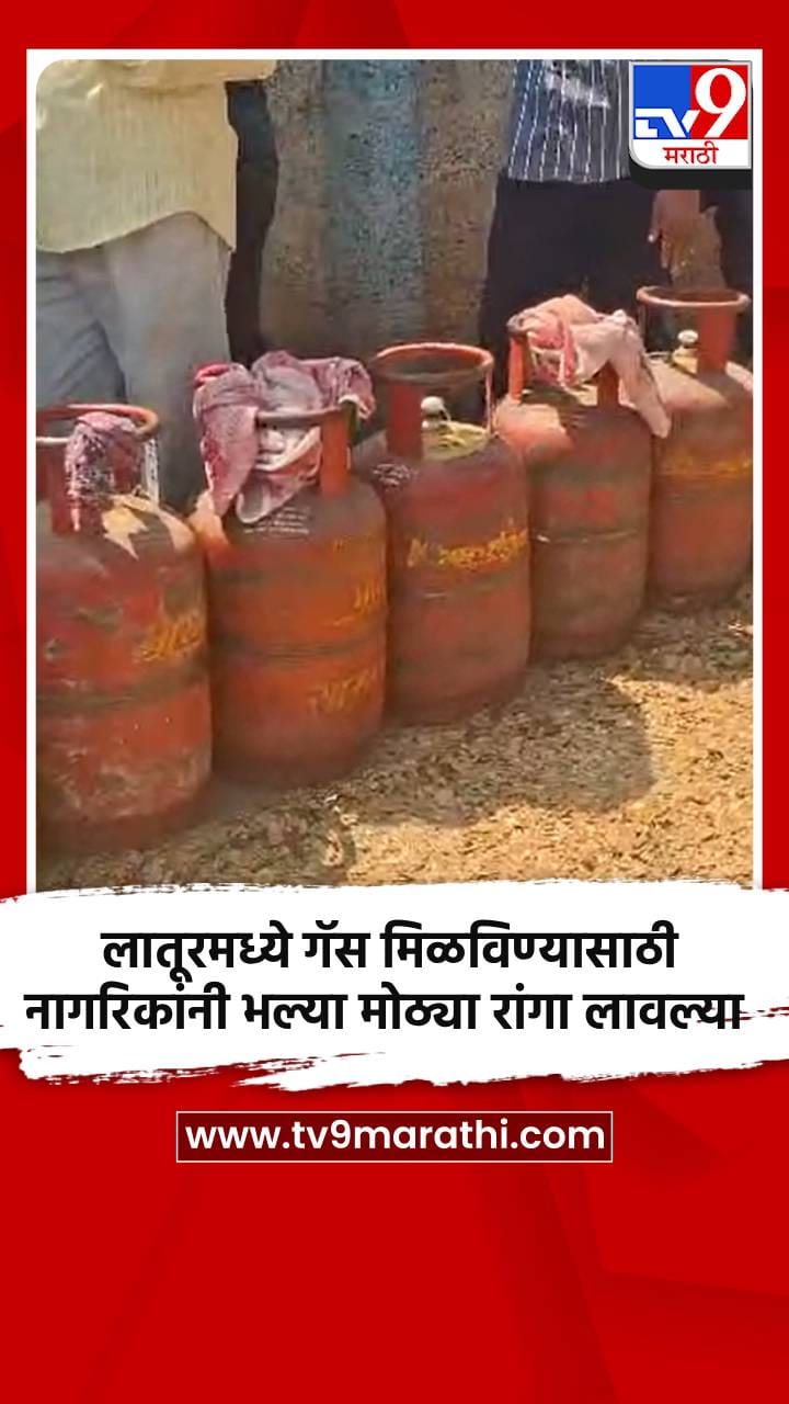 लातूरमध्ये गॅस मिळविण्यासाठी नागरिकांनी भल्या मोठ्या रांगा लावल्या