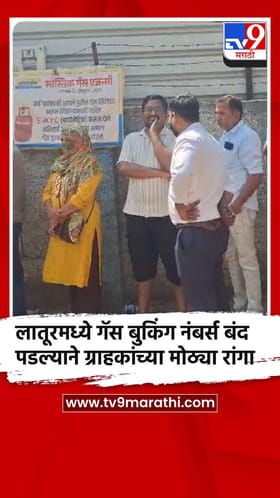 लातूरमध्ये गॅस बुकिंग नंबर्स बंद पडल्याने ग्राहकांच्या मोठ्या रांगा.