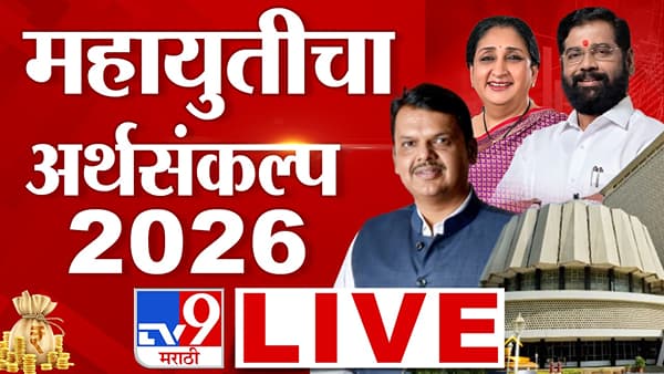Maharashtra Budget 2026 LIVE: राज्याच्या सर्वांगीण विकासाला गती देणारा अर्थसंकल्प - मंत्री प्रताप सरनाईक