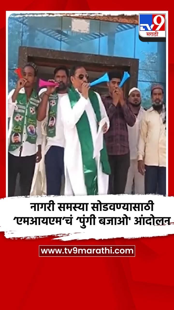 नागरी समस्या सोडवण्यासाठी ‘एमआयएम’चं ‘पुंगी बजाओ' आंदोलन