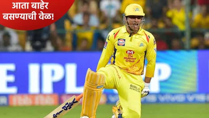 IPL 2026: चेन्नई सुपर किंग्सचा संघ निवडताना या दिग्गज खेळाडूने धोनीला केलं बाहेर, इम्पॅक्ट प्लेयर म्हणूनही नकार
