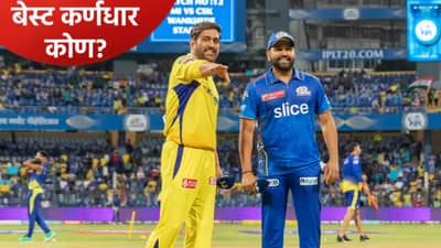 IPL 2026: रोहित शर्मा किंवा एमएस धोनी नाही तर हा आहे आयपीएलचा बेस्ट कर्णधार, आकडेवारी वाचा