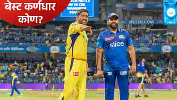 IPL 2026: रोहित शर्मा किंवा एमएस धोनी नाही तर हा आहे आयपीएलचा बेस्ट कर्णधार, आकडेवारी वाचा