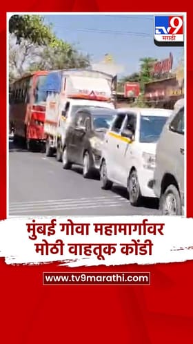 मुंबई गोवा महामार्गावर मोठी वाहतूक कोंडी