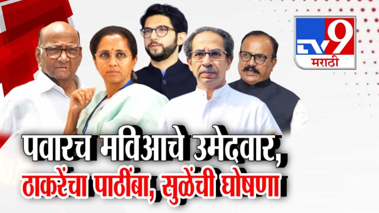 मविआकडून शरद पवारच उमेदवार; ठाकरेंचा पाठिंबा, सुळेंची घोषणा