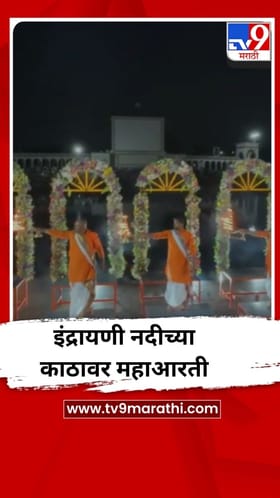 आळंदीत इंद्रायणी नदीच्या काठावर महाआरती.