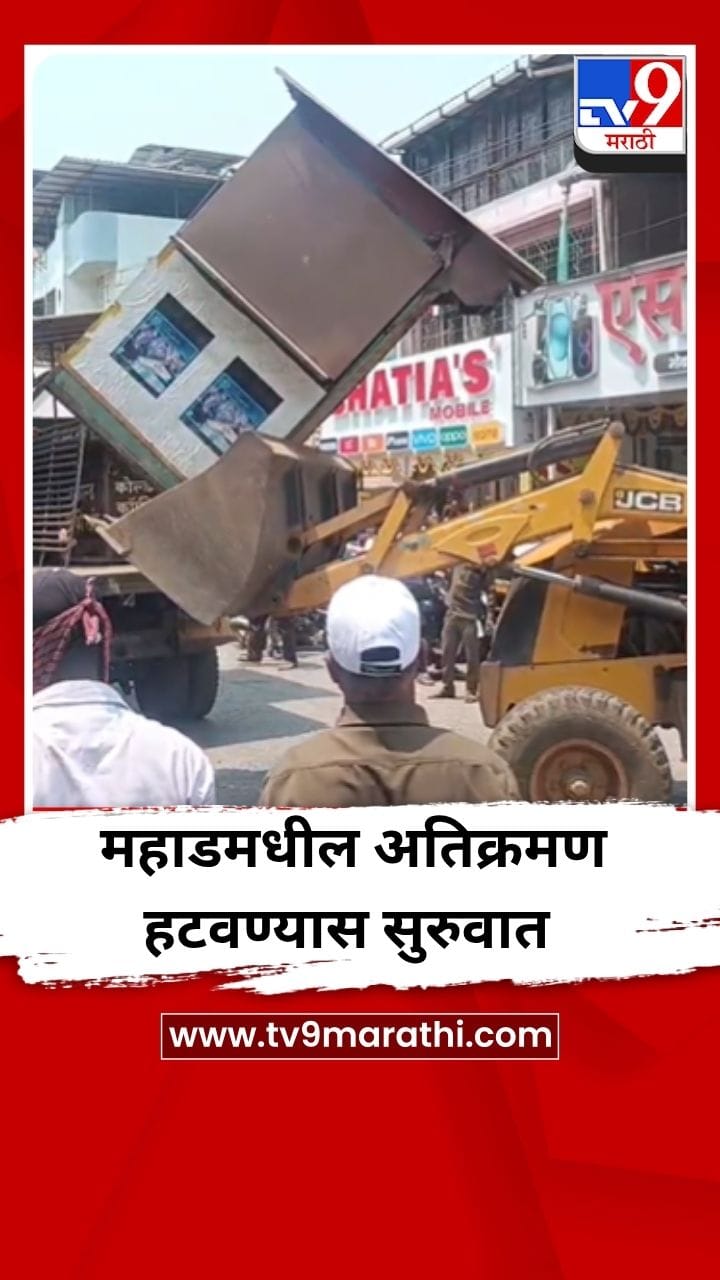 अखेर महाड शहरातील अतिक्रमण हटवण्यास सुरुवात