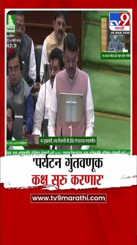 पर्यटन गुंतवणूक कक्ष सुरु करणार; फडणवीसांची घोषणा.