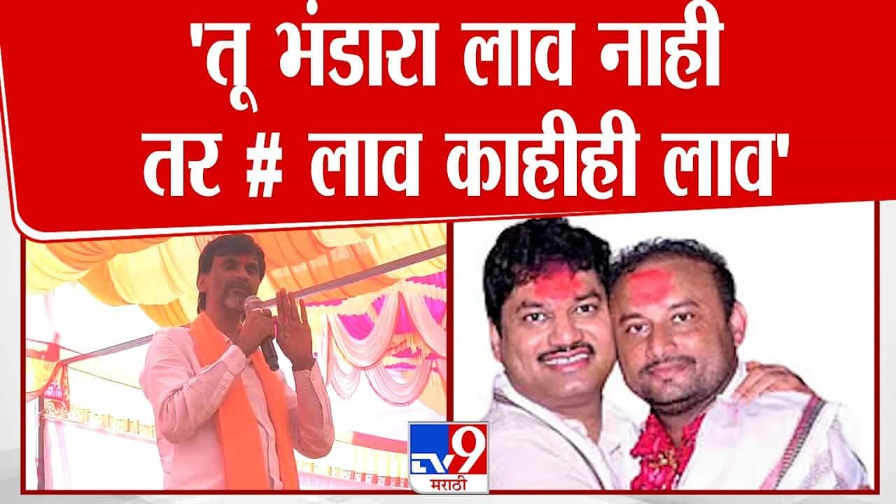 'समोर ये, धमक्या देऊ नकोस' जरांगेंचे गोविद फड यांना प्रत्युत्तर