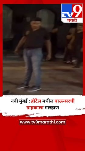 नवी मुंबई : हॉटेल मधील बाऊन्सरची ग्राहकाला मारहाण