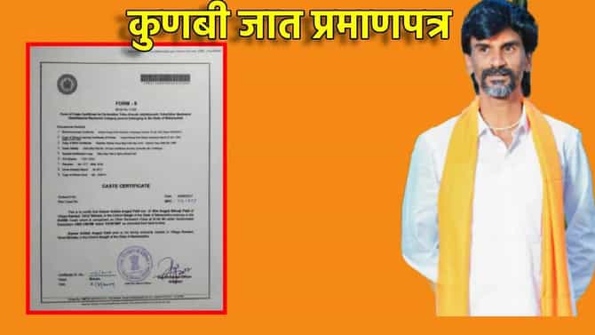 Kunbi Certificate: संघर्षाला मोठे यश,राज्यात ४८ लाख कुणबी नोंदी, इतक्या जणांना कुणबी प्रमाणपत्राचं वाटप, अपडेट वाचली का?