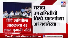 मराठा उपसमितीची विखे पाटलांच्या अध्यक्षतेखाली मुंबईत बैठक