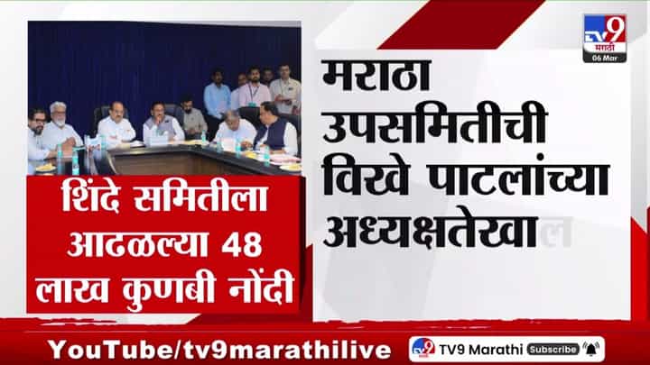 मराठा उपसमितीची विखे पाटलांच्या अध्यक्षतेखाली मुंबईत बैठक मराठा उपसमितीची विखे पाटलांच्या अध्यक्षतेखाली मुंबईत बैठक