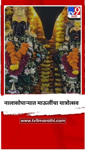नालासोपाऱ्यात माऊलींचा यात्रोत्सव