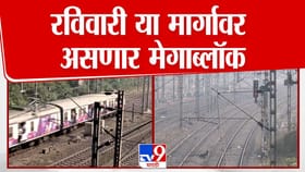 आज 'या' मार्गावर असणार मेगाब्लॉक; कसं असेल रेल्वेचं वेळापत्रक.