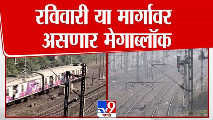 आज 'या' मार्गावर असणार मेगाब्लॉक; कसं असेल रेल्वेचं वेळापत्रक आज 'या' मार्गावर असणार मेगाब्लॉक; कसं असेल रेल्वेचं वेळापत्रक