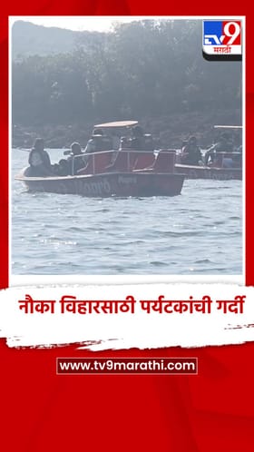 महाराष्ट्राच्या मिनी कश्मीरमध्ये नौका विहारसाठी पर्यटकांची गर्दी.