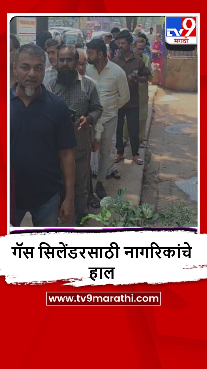 मिरा-भाईंदरमध्ये घरगुती गॅसचा तुटवडा, नागरिकांचे सिलेंडरासाठी हाल