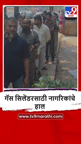 मिरा-भाईंदरमध्ये घरगुती गॅसचा तुटवडा, नागरिकांचे सिलेंडरासाठी हाल