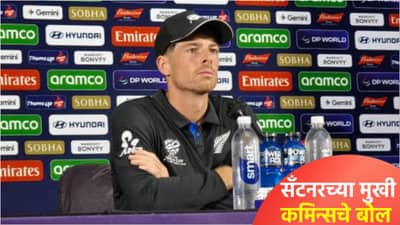 IND vs NZ Final : सँटनरने पॅट कमिन्ससारखीच चिथावणी देत मीठ चोळलं, टीम इंडियाला दिला इशारा