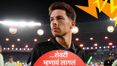 IND vs NZ: आज रात्री आम्ही...! अंतिम सामन्यातील पराभवानंतर न्यूझीलंड मिचेल सँटनरने केलं मोठं विधान