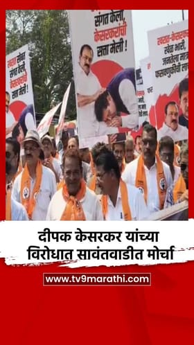 दीपक केसरकर यांच्या विरोधात सावंतवाडीत मोर्चा