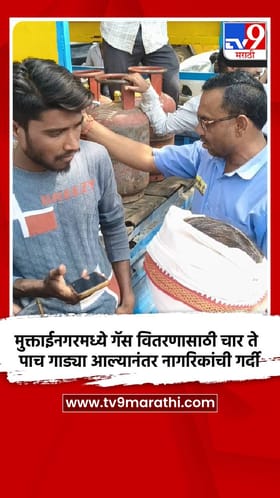 मुक्ताईनगरमध्ये गॅस वितरणासाठी चार ते पाच गाड्या आल्यानंतर नागरिकांची गर्दी.