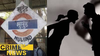 मला घटस्फोट हवा! बायकोचे शब्द ऐकताच नवरा बिथरला, नको त्या थराला पोहोचला, मुलूंड स्थानकात भयंकर घडलं?