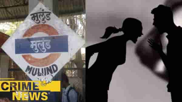 मला घटस्फोट हवा! बायकोचे शब्द ऐकताच नवरा बिथरला, नको त्या थराला पोहोचला, मुलूंड स्थानकात भयंकर घडलं?
