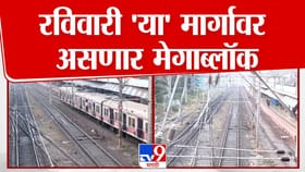 बाहेर पडण्याआधी बघा लोकलचं वेळापत्रक; 'या' मार्गावर असणार मेगाब्लॉक!