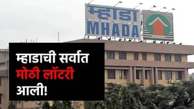 मुंबईत म्हाडाच्या लॉटरीत घरं नेमकी कुठं-कुठं? जाणून घ्या A टू Z माहिती.