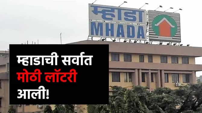 Mumbai Mhada Lottery 2026 : दादर ते विक्रोळी! मुंबईत म्हाडाच्या लॉटरीत घरं नेमकी कुठं-कुठं? जाणून घ्या A टू Z माहिती!