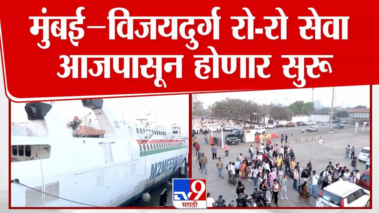 कोकण प्रवास आता फक्त 6 तासांत! मुंबई-विजयदुर्ग रो-रो सेवा आजपासून सुरू
