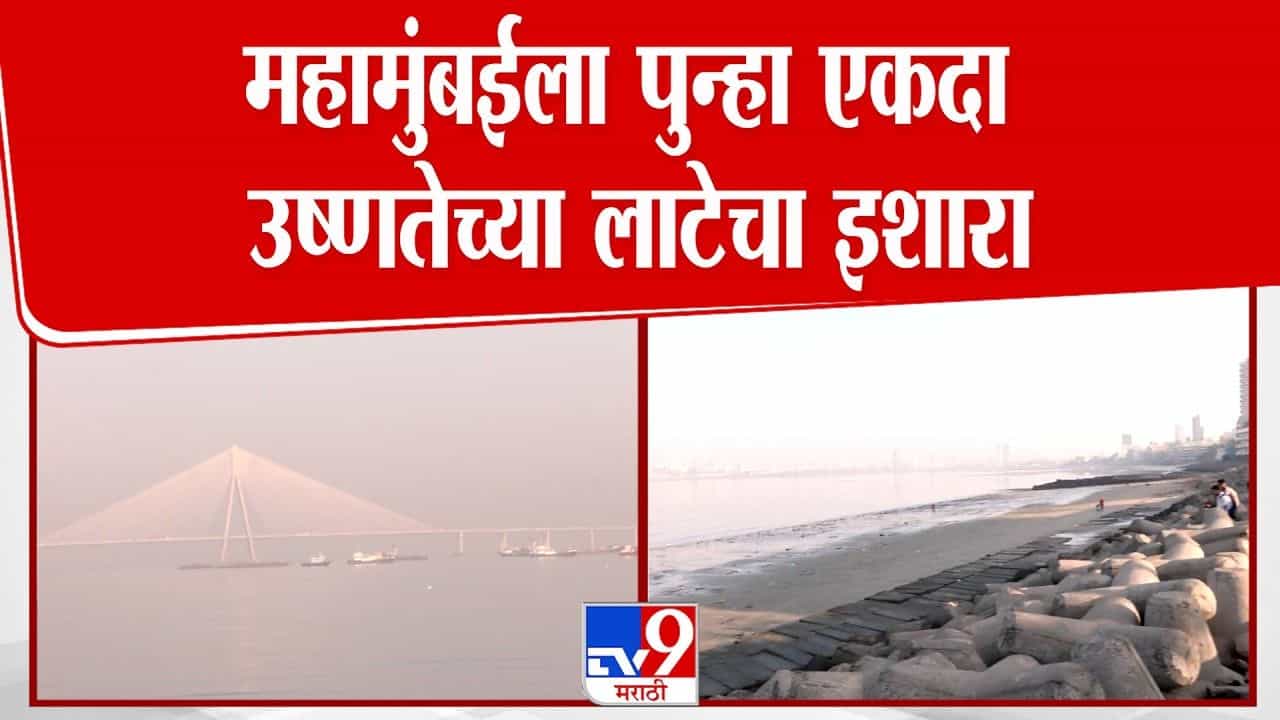 मुंबईला उष्णतेच्या लाटेचा इशारा! तापमान ४२ अंशांपर्यंत पोहोचण्याची शक्यता