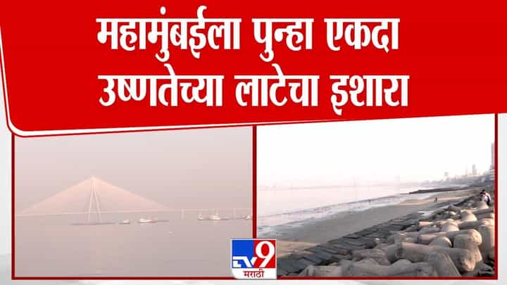 मुंबईला उष्णतेच्या लाटेचा इशारा! तापमान ४२ अंशांपर्यंत पोहोचण्याची शक्यता मुंबईला उष्णतेच्या लाटेचा इशारा! तापमान ४२ अंशांपर्यंत पोहोचण्याची शक्यता