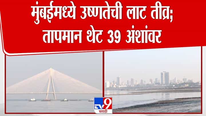 मुंबईमध्ये उष्णतेची लाट तीव्र; तापमान थेट 39 अंशांवर मुंबईमध्ये उष्णतेची लाट तीव्र; तापमान थेट 39 अंशांवर