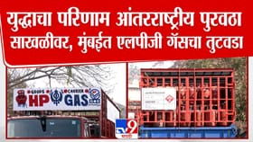 मुंबईत व्यावसायिक एलपीजी गॅसचा तीव्र तुटवडा.