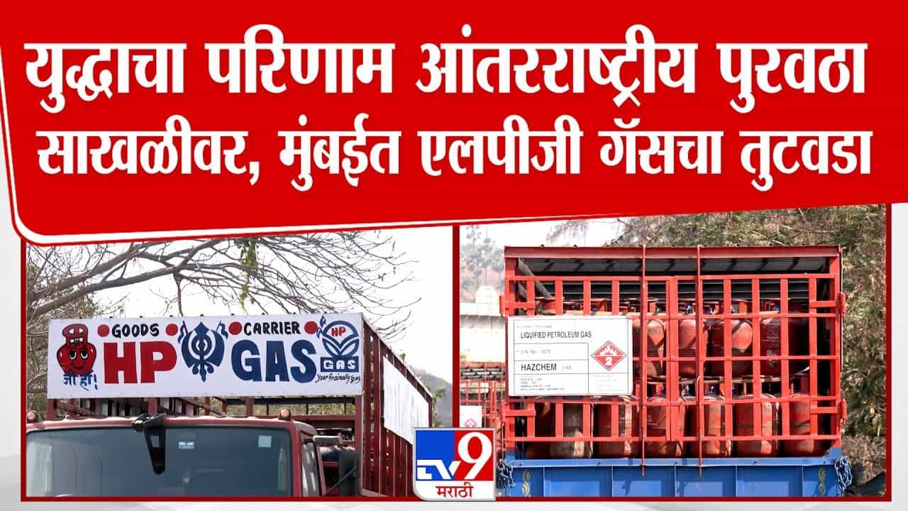 मुंबईत व्यावसायिक एलपीजी गॅसचा तीव्र तुटवडा; आंतरराष्ट्रीय युद्धाचे थेट परिणाम