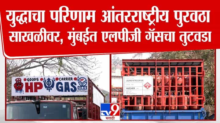 मुंबईत व्यावसायिक एलपीजी गॅसचा तीव्र तुटवडा; आंतरराष्ट्रीय युद्धाचे थेट परिणाम मुंबईत व्यावसायिक एलपीजी गॅसचा तीव्र तुटवडा; आंतरराष्ट्रीय युद्धाचे थेट परिणाम
