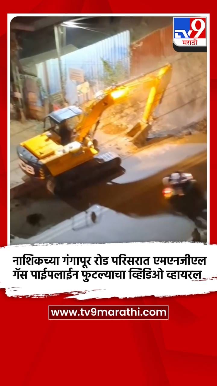 नाशिकच्या गंगापूर रोड परिसरात एमएनजीएल गॅस पाईपलाईन फुटल्याचा व्हिडिओ व्हायरल