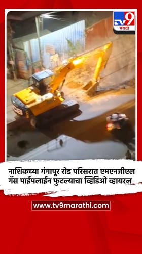 नाशिकच्या गंगापूर रोड परिसरात एमएनजीएल गॅस पाईपलाईन फुटल्याचा व्हिडिओ व्हायरल.