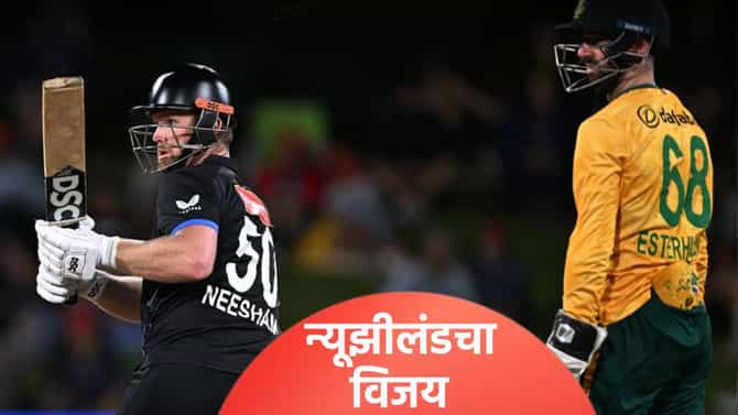 NZ vs SA: न्यूझीलंडने दक्षिण अफ्रिकेला 68 धावांनी नमवलं, मालिकेतील दुसऱ्या सामन्यात असं घडलं