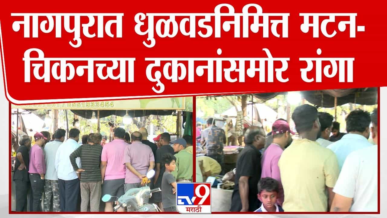 नागपुरात धुळवडनिमित्त मटन-चिकनच्या दुकानांसमोर रांगा