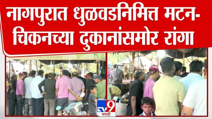 नागपुरात धुळवडनिमित्त मटन-चिकनच्या दुकानांसमोर रांगा नागपुरात धुळवडनिमित्त मटन-चिकनच्या दुकानांसमोर रांगा