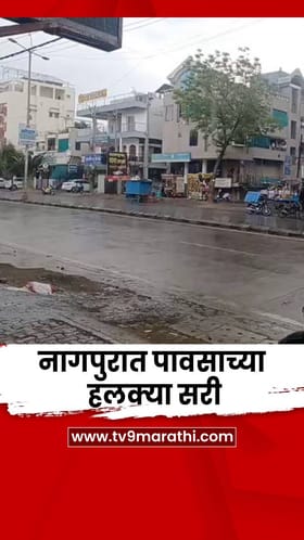नागपुरात मेघगर्जनेसह पावसाच्या हलक्या सरी