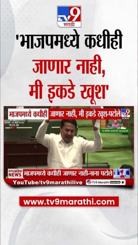 मी सध्या जिथे आहे तिथे खूश! नाना पटोलेंनी स्पष्टच सांगितलं.