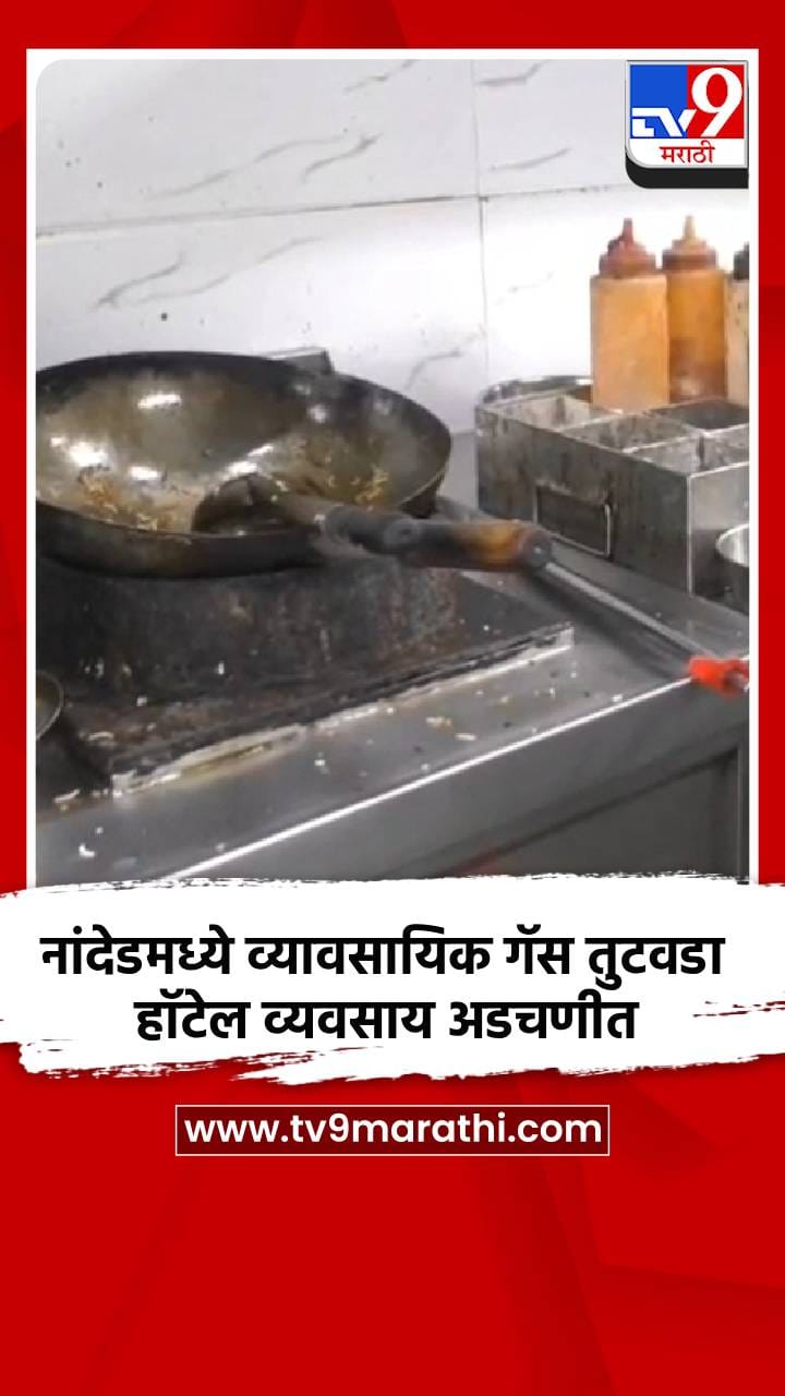 नांदेडमध्ये व्यावसायिक गॅस तुटवडा हॉटेल व्यवसाय अडचणीत