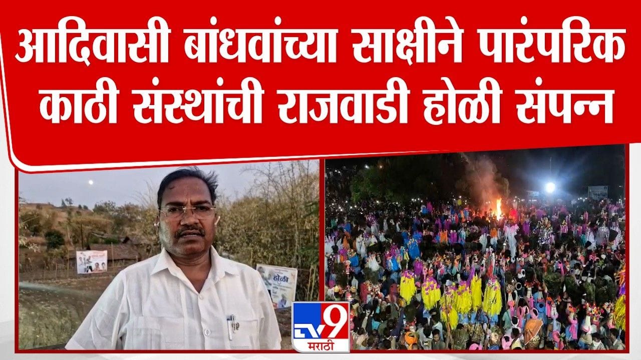 आदिवासी बांधवांच्या साक्षीने पारंपरिक राजवाडी होळी संपन्न आदिवासी बांधवांच्या साक्षीने पारंपरिक राजवाडी होळी संपन्न